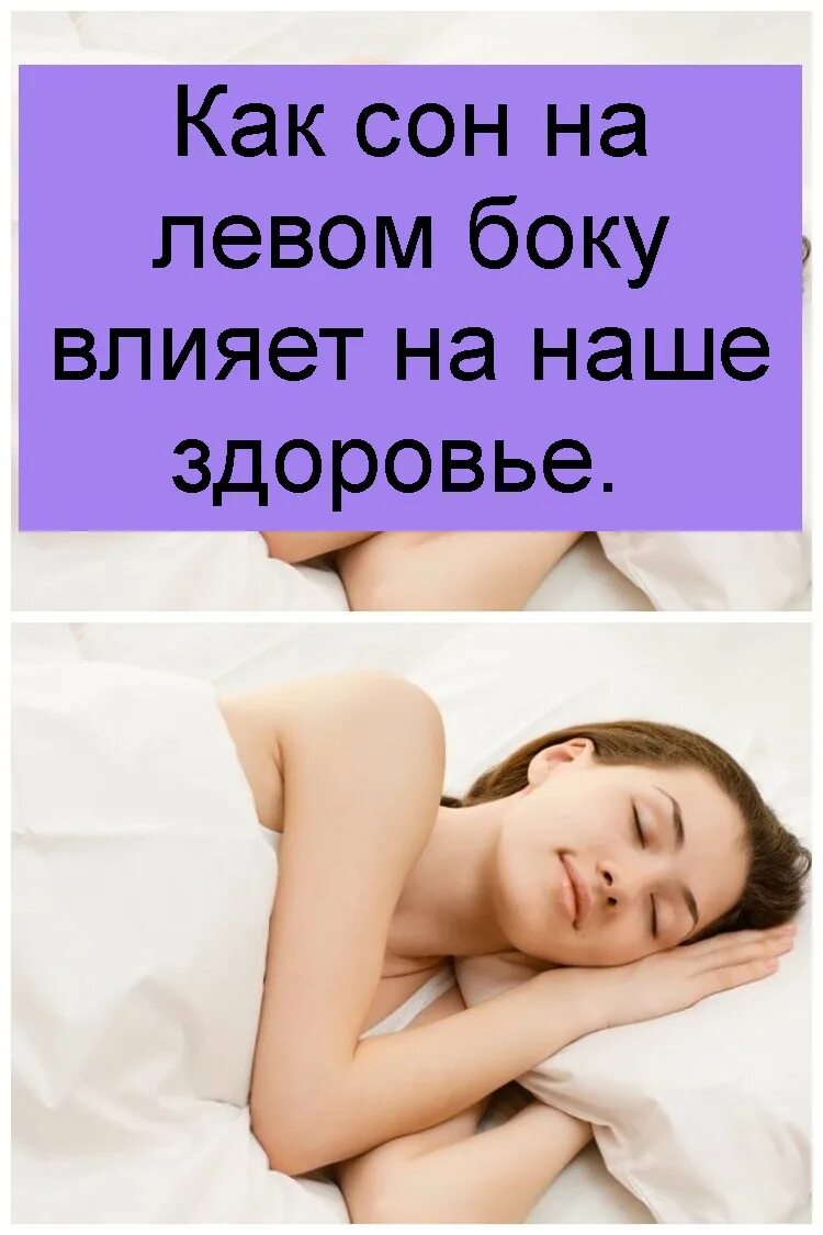 Почему нельзя спать на правом боку. Спать на левом боку. Сон на левом боку сон. Спать надо на левом боку. Сон на левом боку сердце.