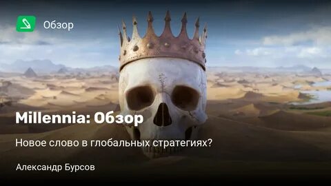 Millennia обзор