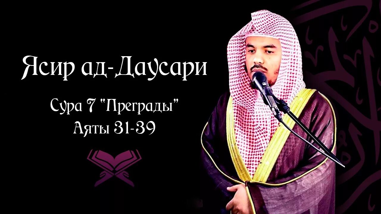 Ясир ад даусари чтец. Ад даусари слушать. Yasser al dausari. Шейх ясир ад даусари биография. Ясир ад-даусари фото.