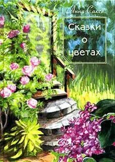 Анечке сказку