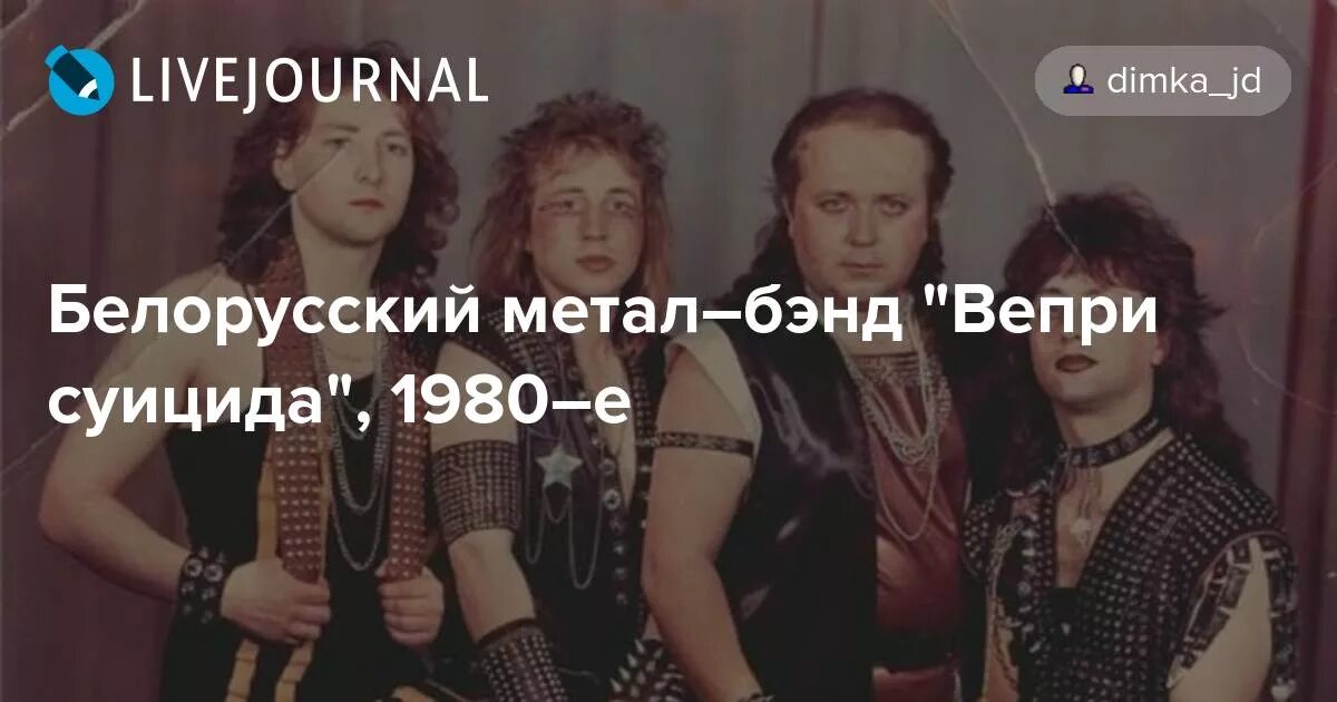 Никто четверо. Белорусская рок группа Вепри. Белорусский метал–бэнд "Вепри суицида", 1980–е. молодость. Белорусская группа удар. Белорусский метал–бэнд «Вепри суицида».