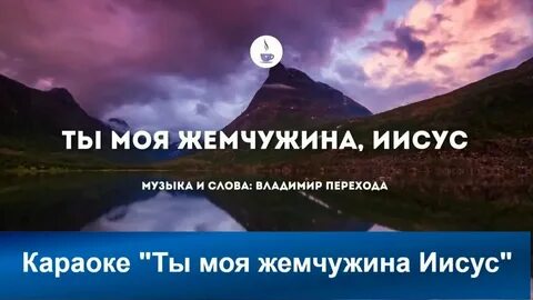 Слова песни жемчужина