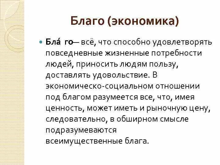 Все что способна удовлетворять потребности людей