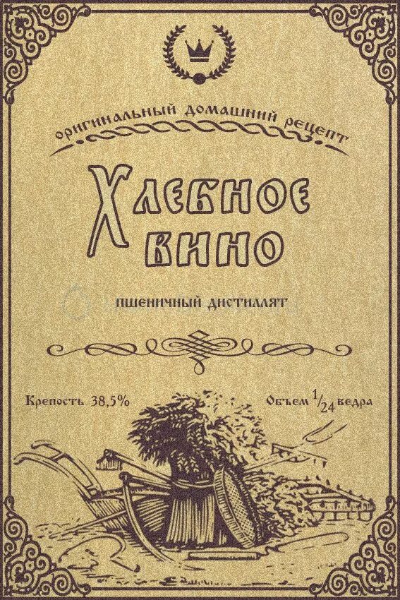 Хлебное вино полугар этикетки. Хлебное вино этикетка на бутылку. Этикетки для самогона. Ржаное хлебное вино этикетка. Дистиллят крепость