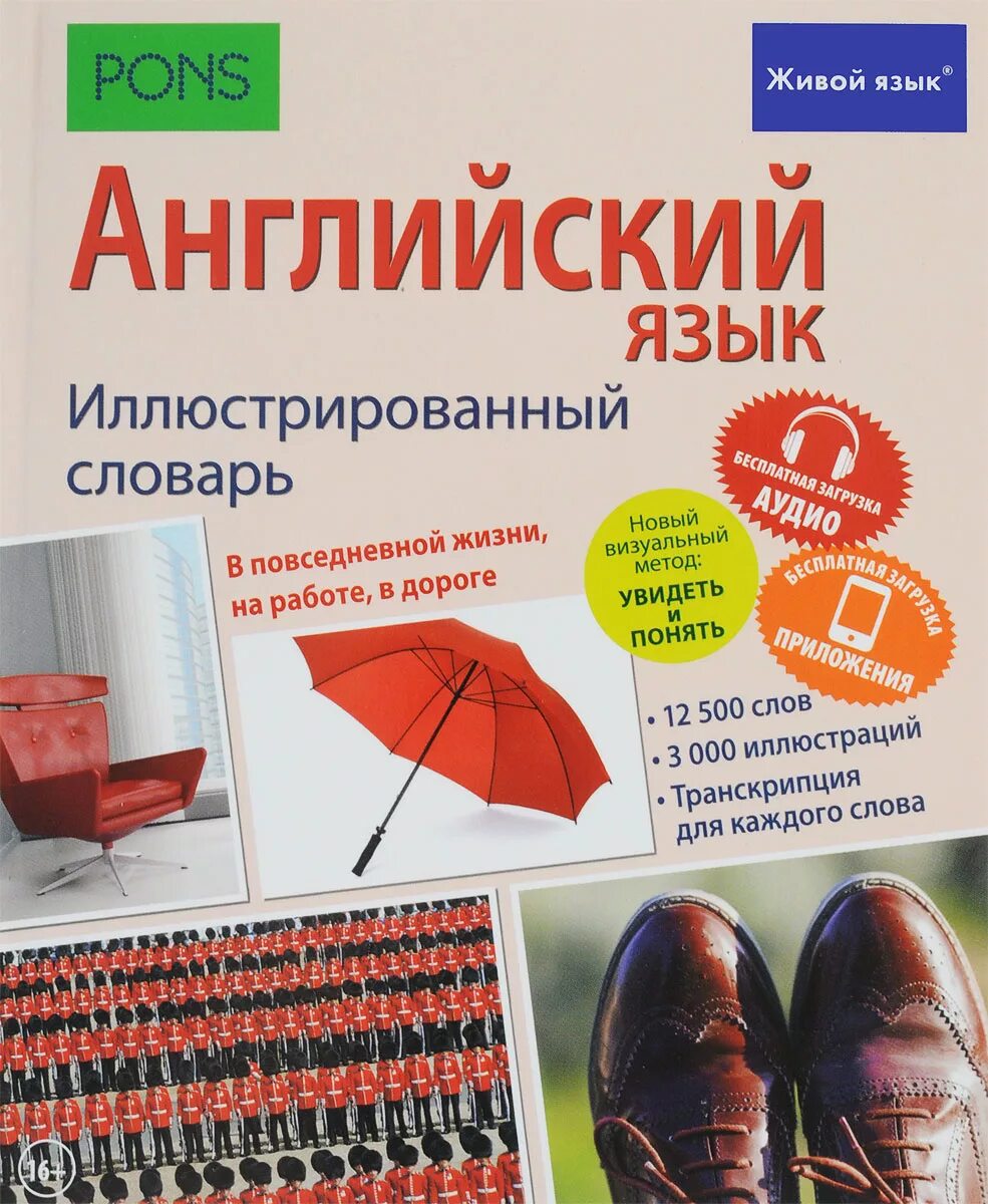 Живой язык перевод. Английский иллюстрированный словарь. Иллюстрированный словарь английского языка. Английский иллюстр.словарь. Pons иллюстрированный словарь английского.