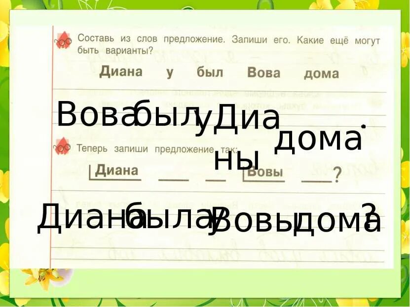 Дома составить предложение. Дома составить предложение