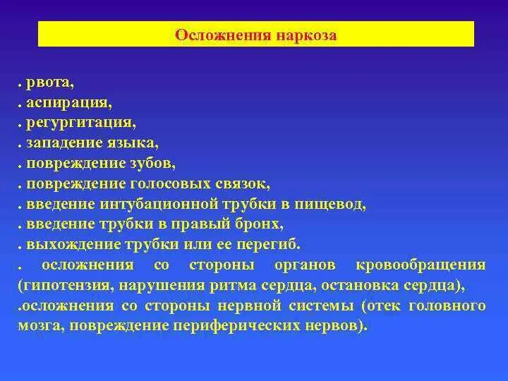 Осложнения наркоза. Осложнения после общей анестезии. Общие осложнения при проведении анестезии. Профилактика осложнений анестезии.