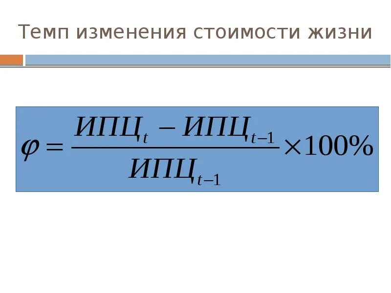 Темп изменения формула. Темп изменения стоимости жизни. как считать темп изменения. расчет темпа изменения. темп изменения стоимости жизни формула.