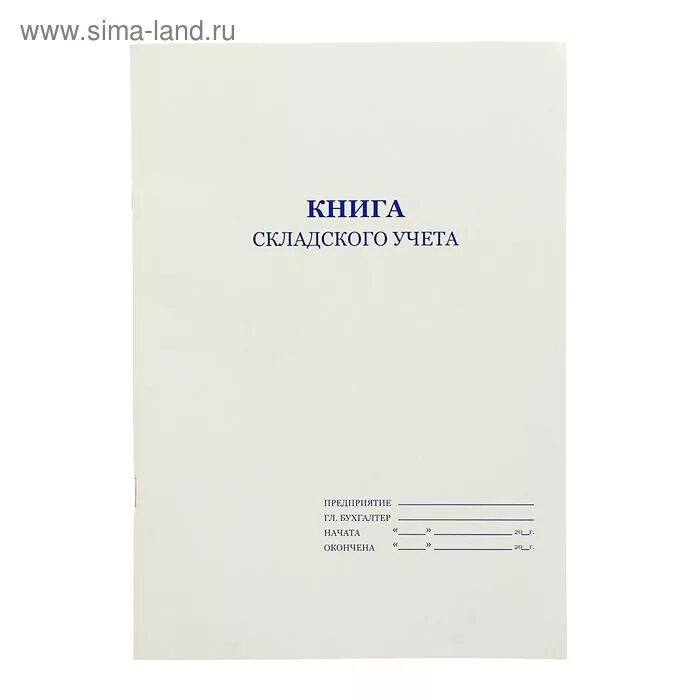 Книга учёта а4, 160л. Книга учета склада. Книга учета складского учета материалов. Книга складского учета материалов. Форма книга складского учета