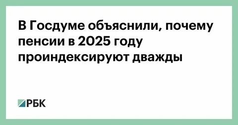 Пенсии в 2025 проиндексируют дважды