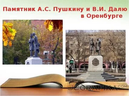 Пушкин и даль в оренбурге