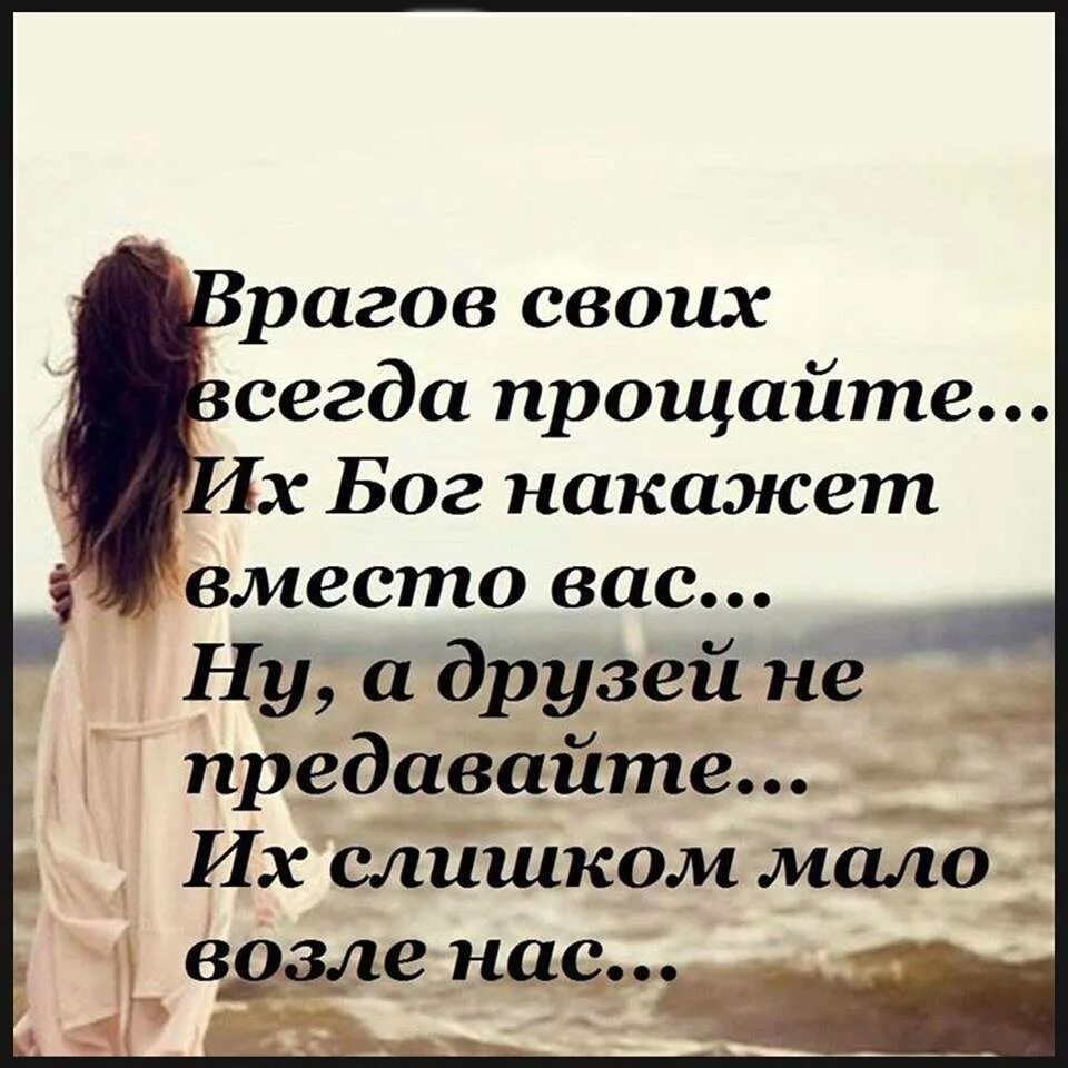 Враг всегда. Врагов своих всегда прощайте их бог накажет вместо вас. стихи про врагов. красивые высказывания врагам. цитаты про врагов.