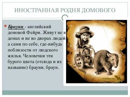 Домовой на английском