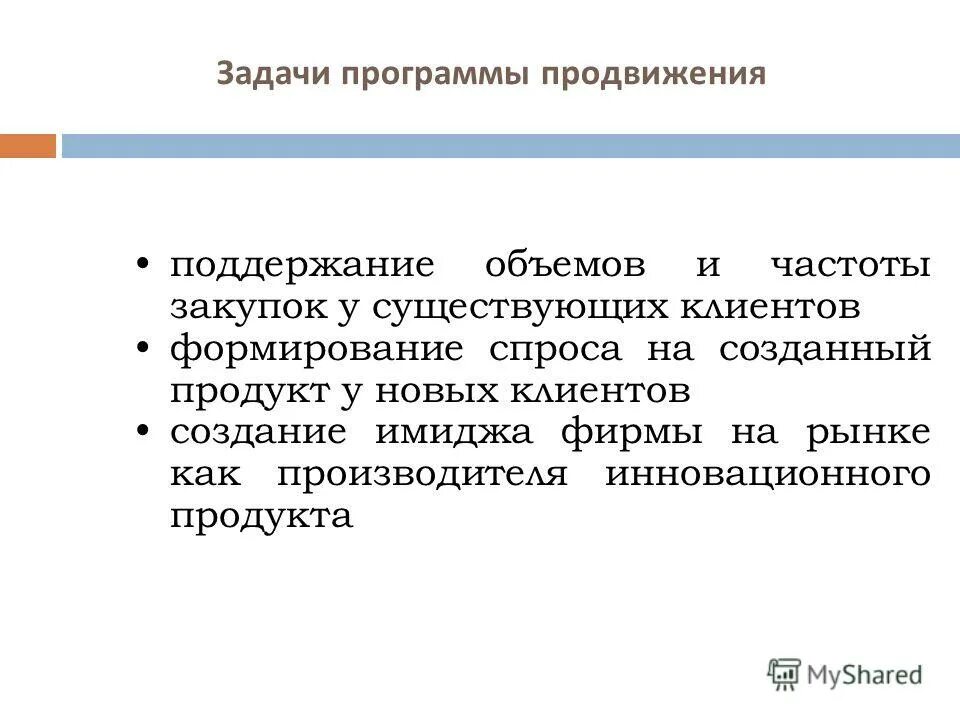 Цели, задачи продвижения продукции. Программы по продвижению пример. Цель программы продвижения. Цель программы продвижения. Цель программы продвижения.
