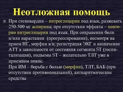Оказания неотложной помощи при приступе стенокардии