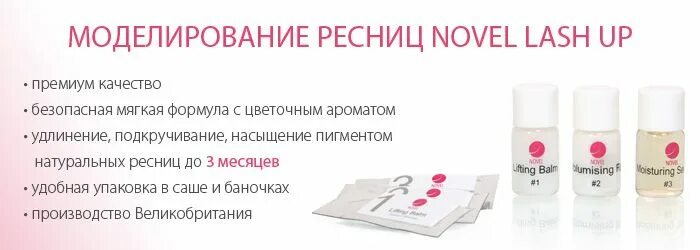 Ламинирование ресниц время выдержки составов. Новел составы для ламинирования. составы новел для ламинирования ресниц. составы для ламинирования ресниц novel. novel составы для ламинирования бровей.