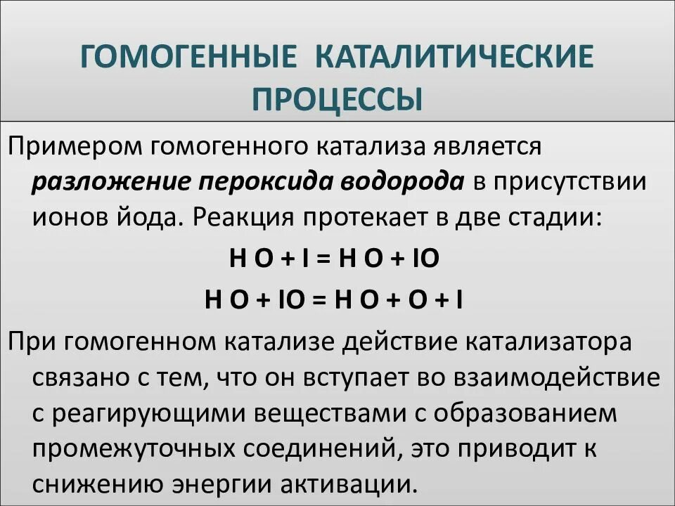 Гомогенные реакции разложения. Катализаторы и каталитические процессы. Гомогенный каталитический процесс. Ращложение пероксид водорода. Каталитическое разложение пероксида.