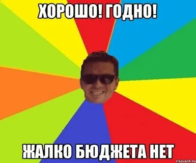 Хороший годный
