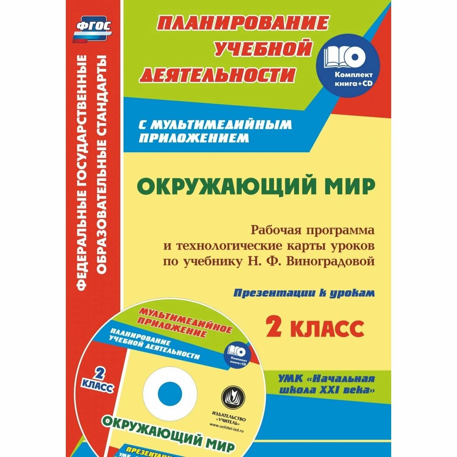 Фгос по окружающему миру 1 4 класс. ФГОС по окружающему миру. 5683 В окружающий мир. 2 Класс. Технологические карты. ФГОС окружающий мир для начальной школы по ФГОС. ФГОС купить.