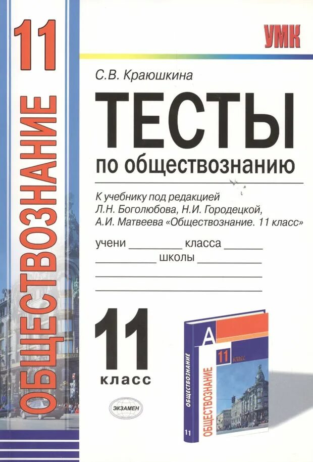 Тест по обществознанию 11 класс. Тесты 11 класс Обществознание Краюшкина. Тесты аообществознанию. Тесты по обществознанию 11 класс. Обществознание 11 класс тесты.