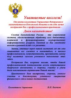 Официальное поздравление профессиональным праздником