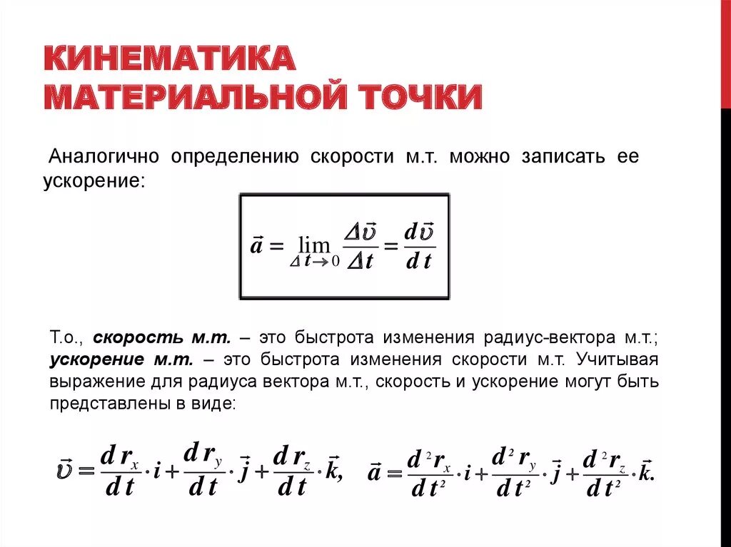 Скорость материальной точки формула. Ускорение материальной точки формула физика. Формула определения материальной точки ускорения. Скорость материальной точки формула физика. Расчет скоростей точек