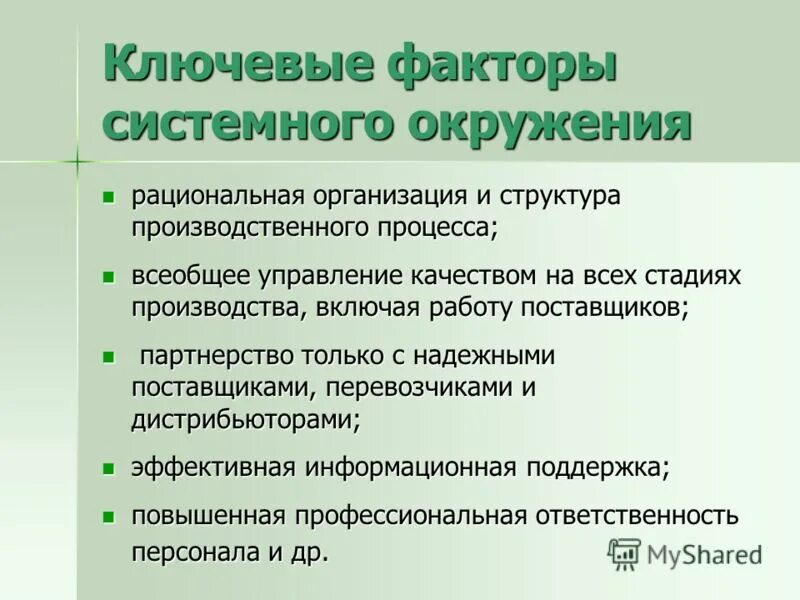 Системное окружение. Системные факторы. Факторы рациональной организации производственного процесса. Рациональная организация производства. Рациональные факторы.