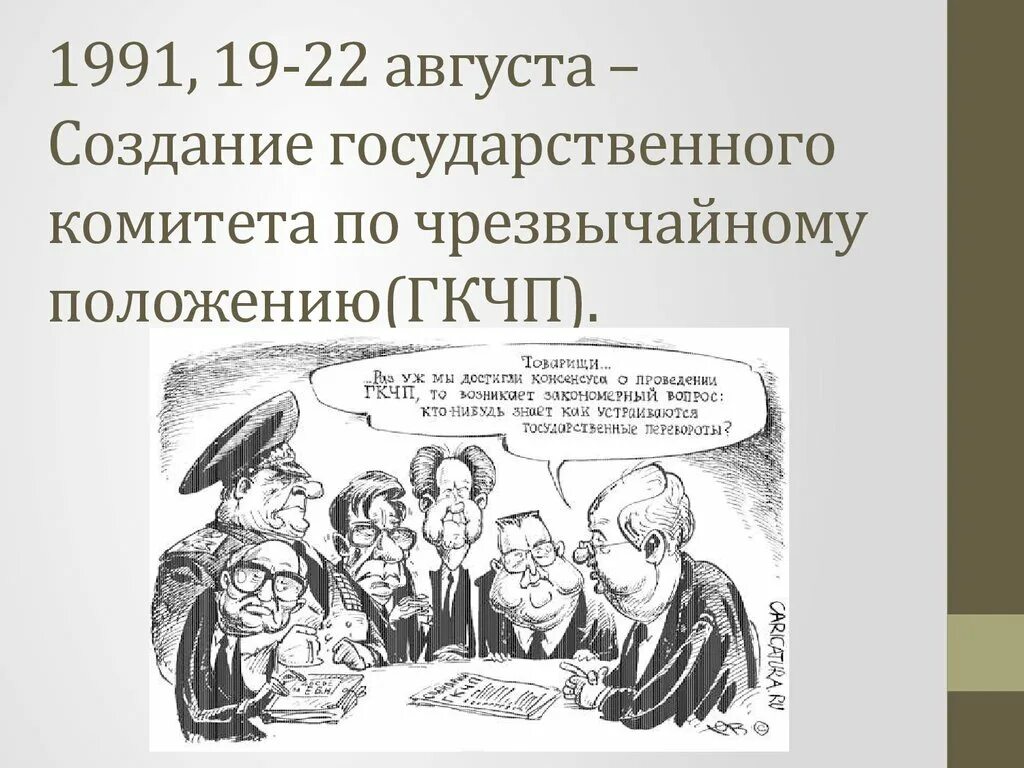 Создание государственного комитета по чрезвычайному. Гкчп госкомитет по чрезвычайного положения. государственный комитет по чрезвычайному положению. государственный комитет по чрезвычайному положению гкчп кратко. создание гкчп кто создал.