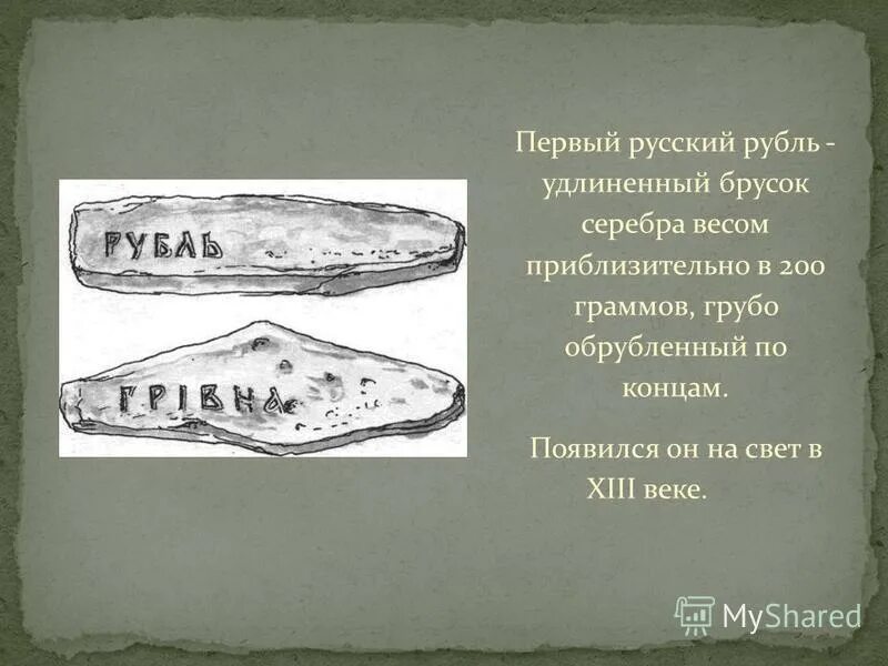 первые деньги древней руси. первый русский рубль 13 век. серебряный брусок рубль. когда появился рубль. первый русский рубль.