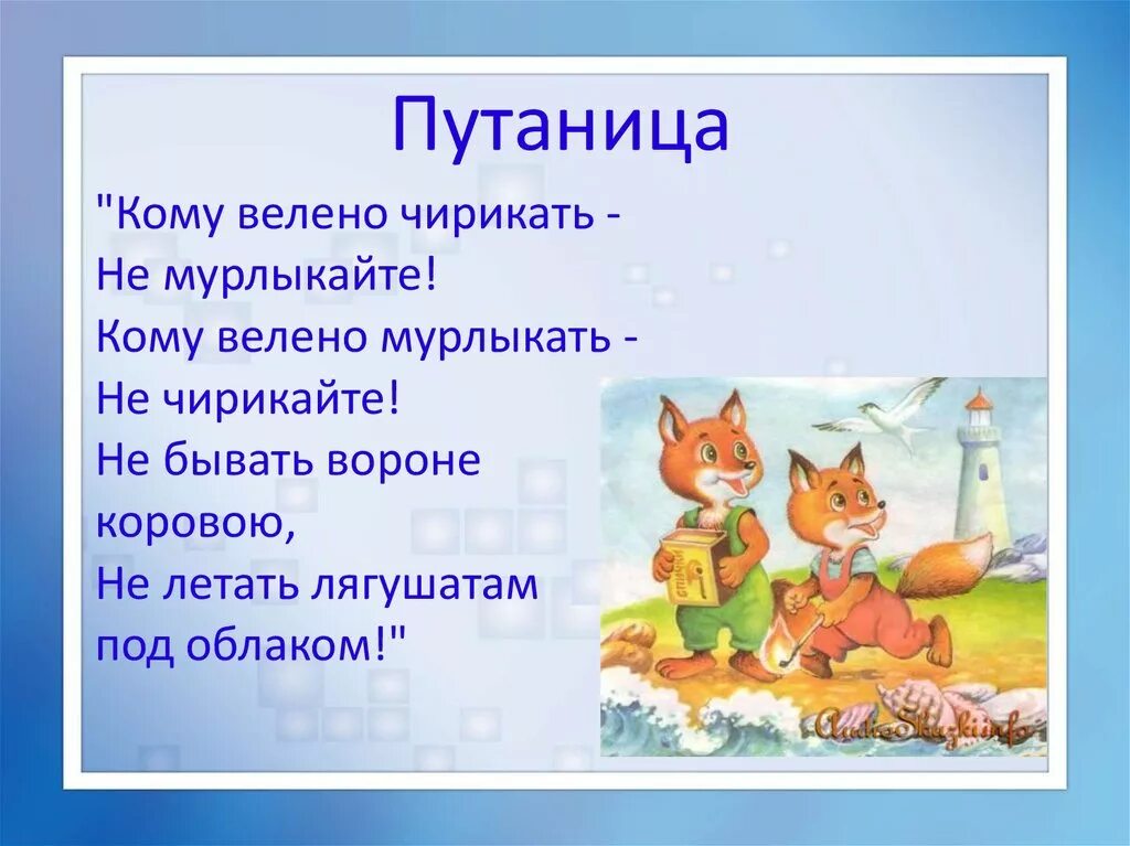 Чтение произведения путаница. Кому велено чирикать не мурлыкайте кому. Стихи путаницы для детей. Чуковский кому велено чирикать не мурлыкайте. Кому велено чирикать.