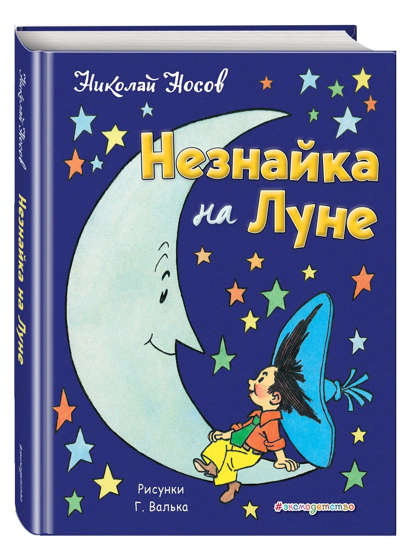 Аудиосказка незнайка на луне слушать. Книга николая носова незнайка на луне. незнайка на луне николай носов. незнайка на луне николай носов книга. носов николай николаевич незнайка на луне.
