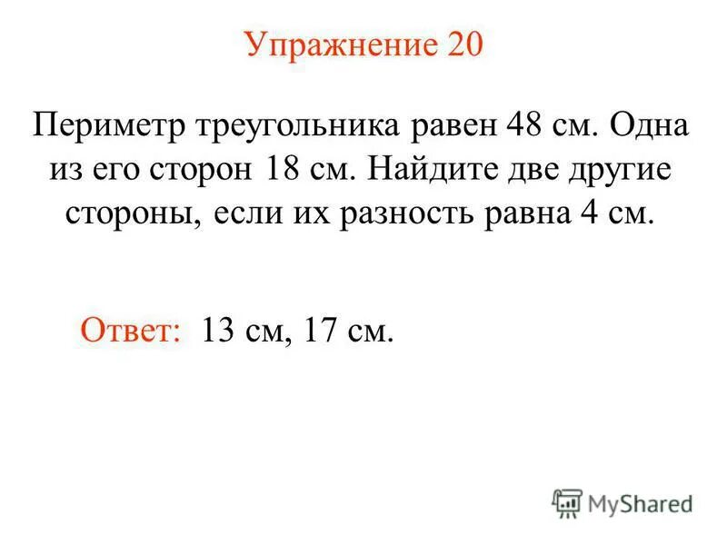 чему равен периметр треугольника. периметр треугольника равен 48 см а одна из сторон 18. периметр треугольника равен 48 см а одна из сторон равна. периметр треугольника равен 48 см. периметр треугольника равен 48 см а одна из сторон равно 18 см.