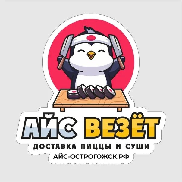 Айс везет 29 северный микрорайон
