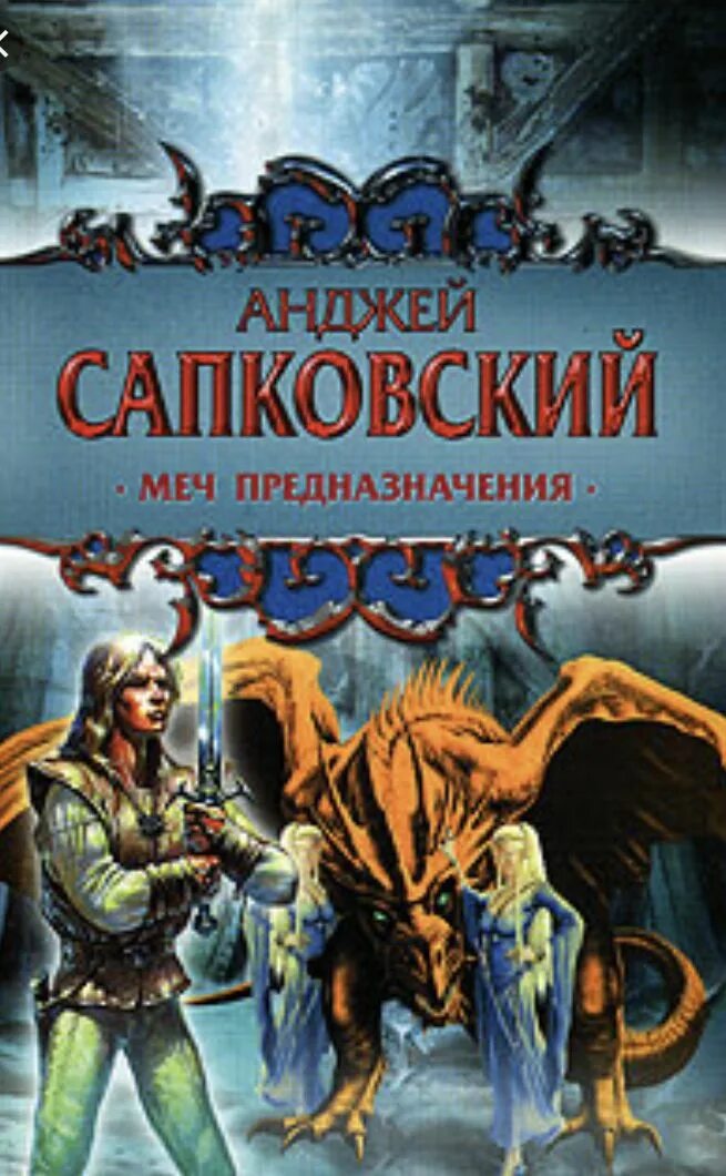 Аудиокнига книга меч. Ведьмак: меч предназначения. Анджей Сапковский Ведьмак меч предназначения. Меч предназначения Анджей Сапковский книга. Меч предназначения обложка.