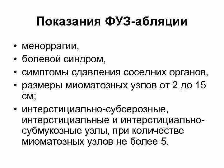 Фуз аблация миоматозных узлов. Фуз-абляция миомы матки. Ультразвуковая абляция миомы матки. Миома матки нужна операция