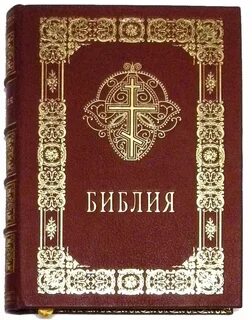 Библия христианская православная