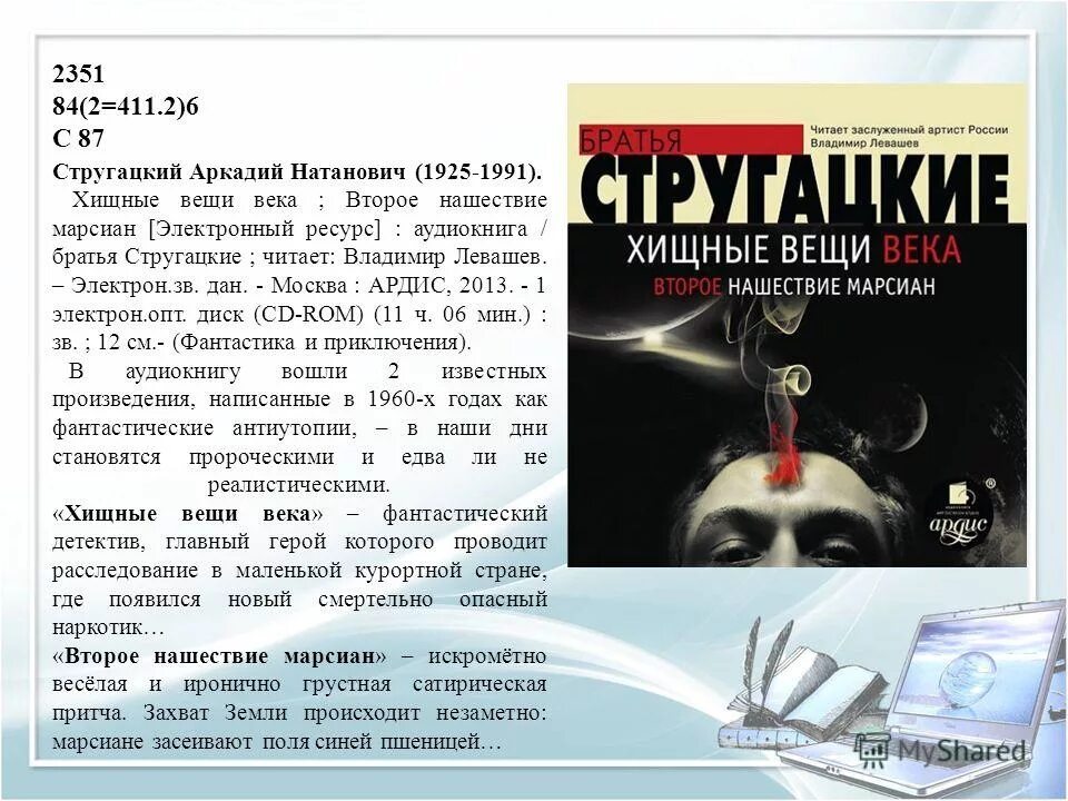 хищные вещи стругацкие аудиокнига. аркадий и борис стругацкие хищные вещи века. хищные вещи века братья стругацкие слушать. хищные вещи века братья стругацкие книга. аркадий стругацкий хищные вещи века.