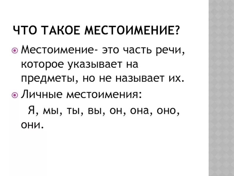 Урок русского 6 класс личные местоимения. Местоимение как часть речи личные местоимения. Чтотоакое местоимение. Что токоеи место имнение. Что тококе мест имение.