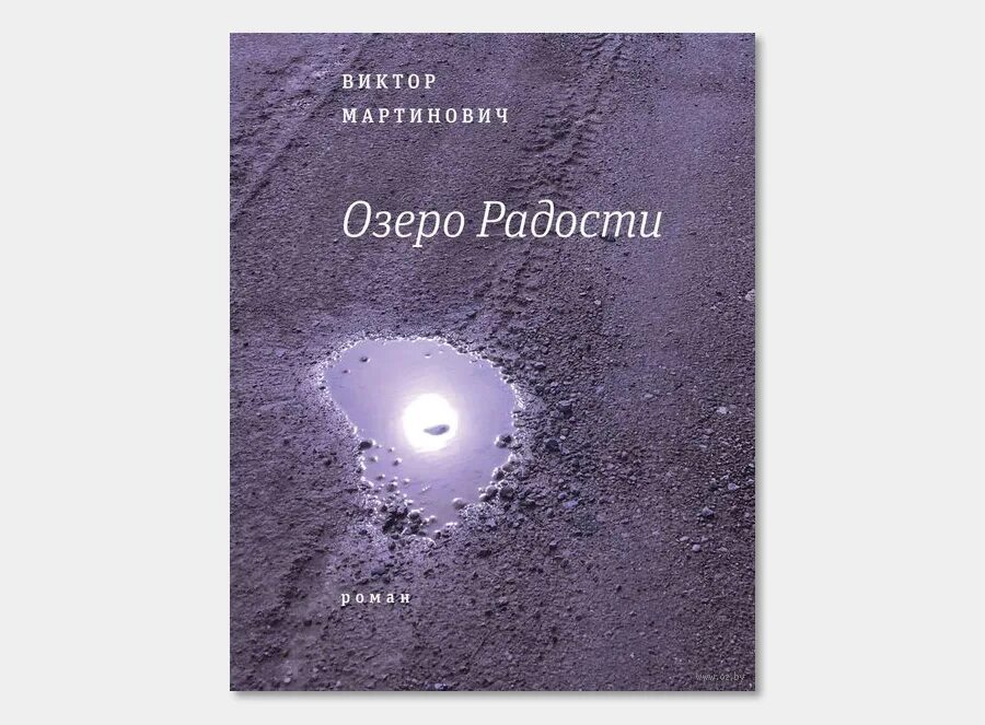 Слушать книгу радость. Озеро радости. Книга радости.