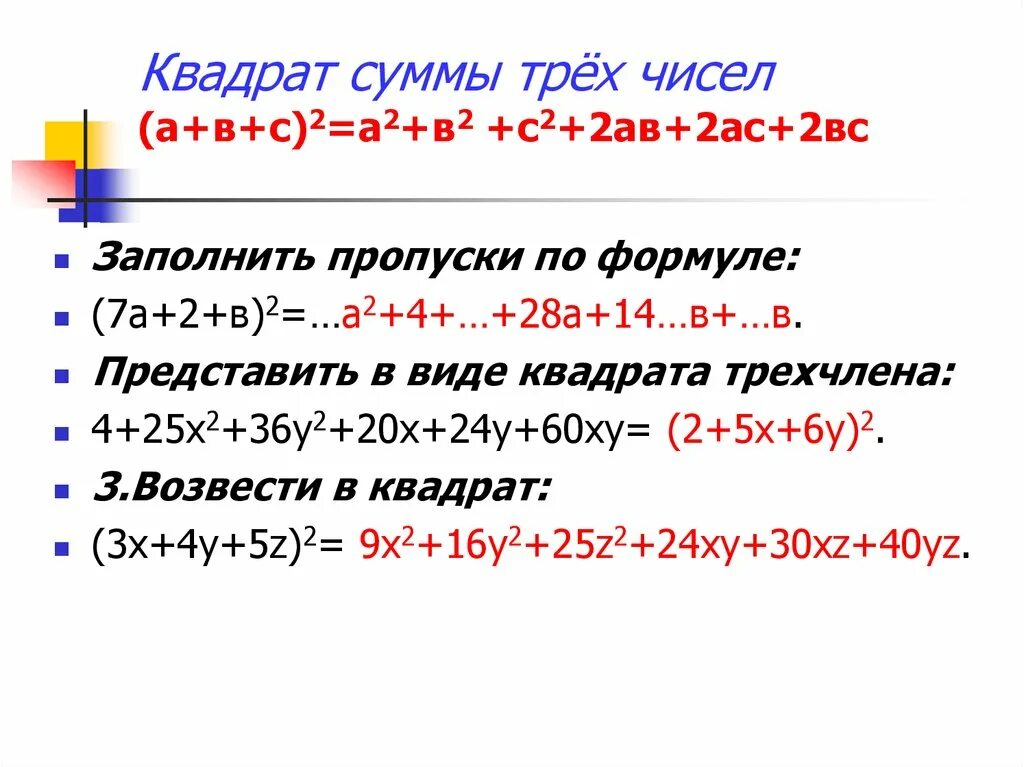 Квадрат суммы 3 чисел. Сумма 3х квадратов. Квадрат суммы трехчлена. Возвести трехчлен в квадрат. Формула квадрата суммы 3 чисел