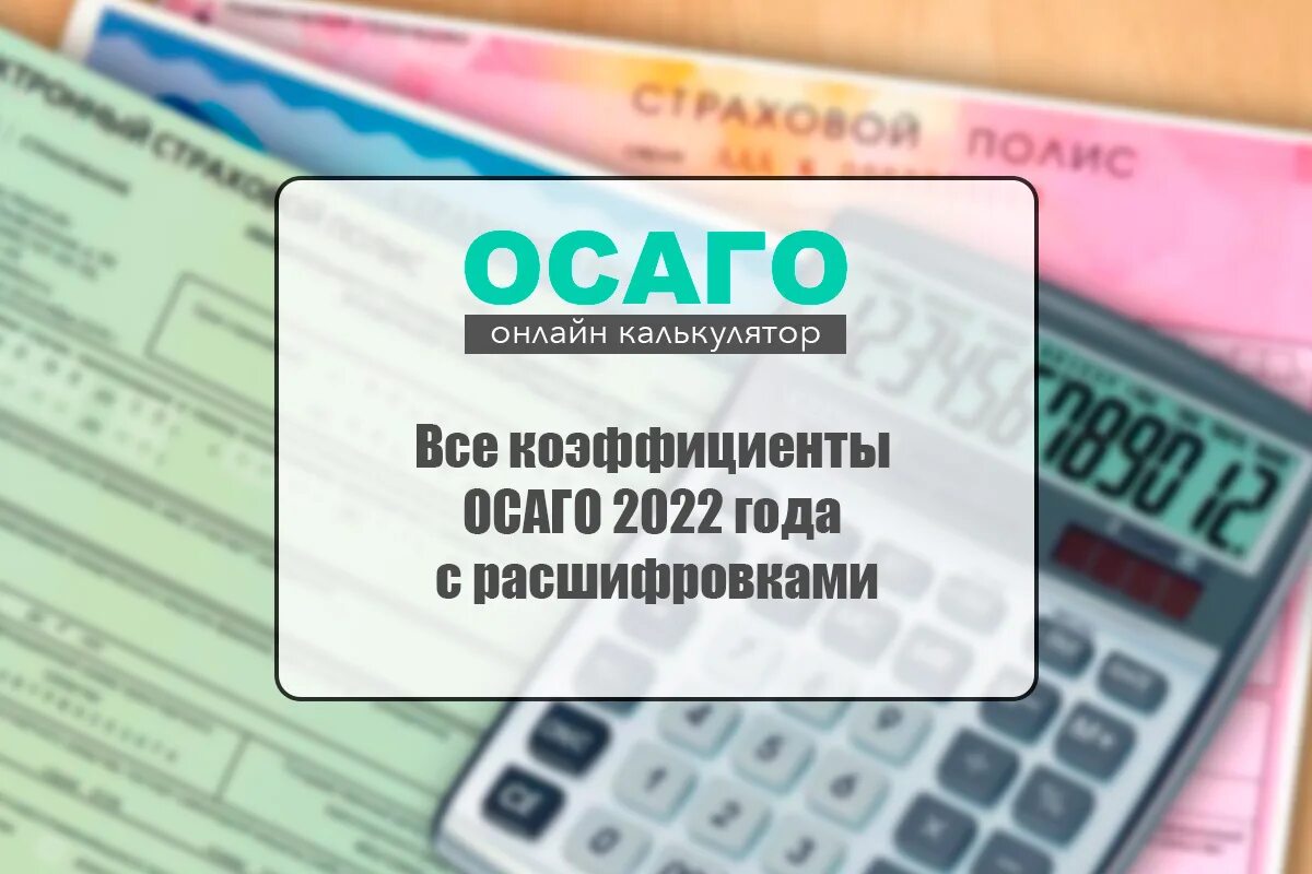 Автострахование стоимость. Калькулятор ОСАГО 2021. ОСАГО 2021. Полис ОСАГО 2021. Полис ОСАГО И калькулятор.