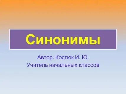 Синоним радушный 2 класс