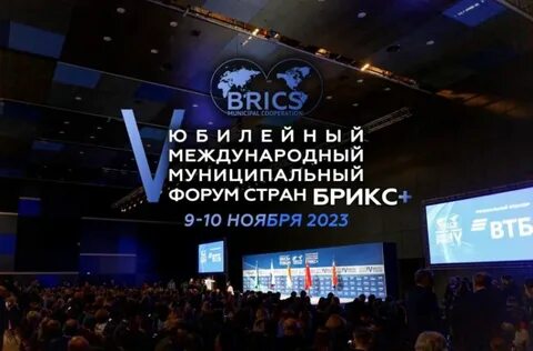 Международный форум брикс