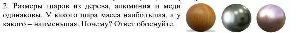 Алюминиевый и стальной шары имеют одинаковую массу. Медный и алюминиевышалы имеют одинаковые. Три шара одинаковой массы и размера. Масса какого шарика больше. Размеры шаров.