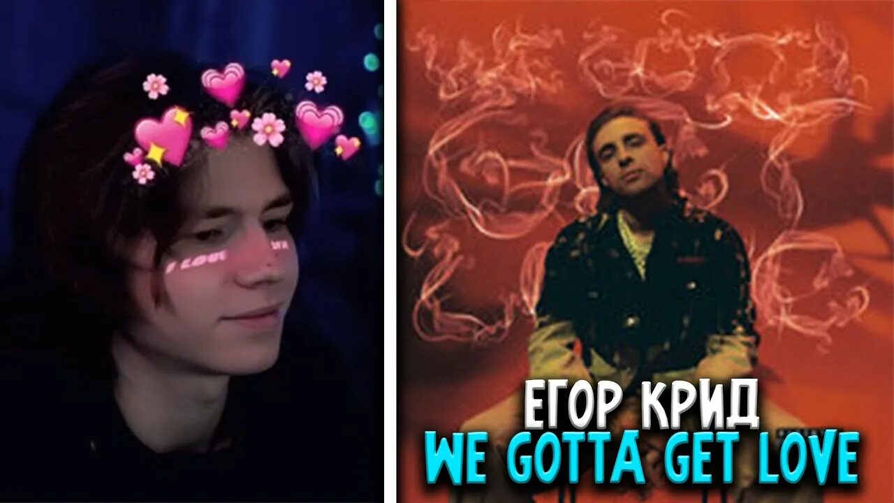 Крид we gotta. Крид we gotta get Love. Песни егора крида we gotta