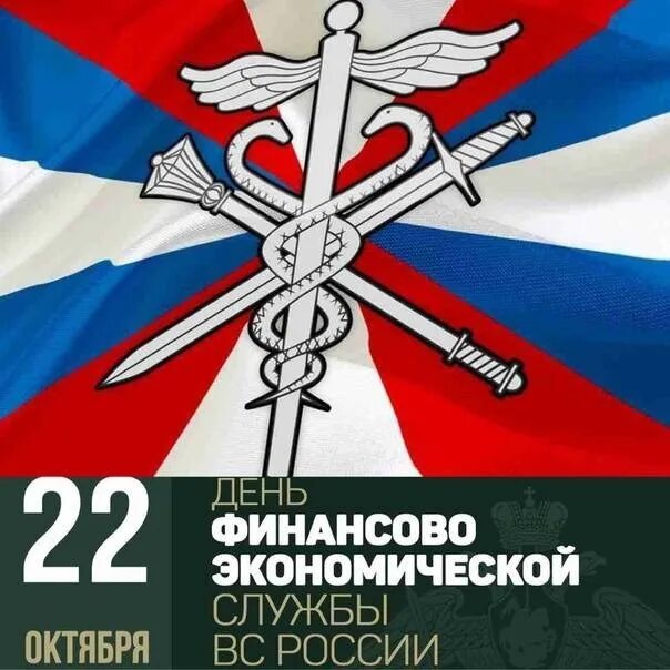 День финансово-экономической службы вс РФ. 22 Октября день финансово-экономической службы вс РФ. С днем финансовой службы вс РФ. День финансовой службы Вооруженных сил. День экономической службы