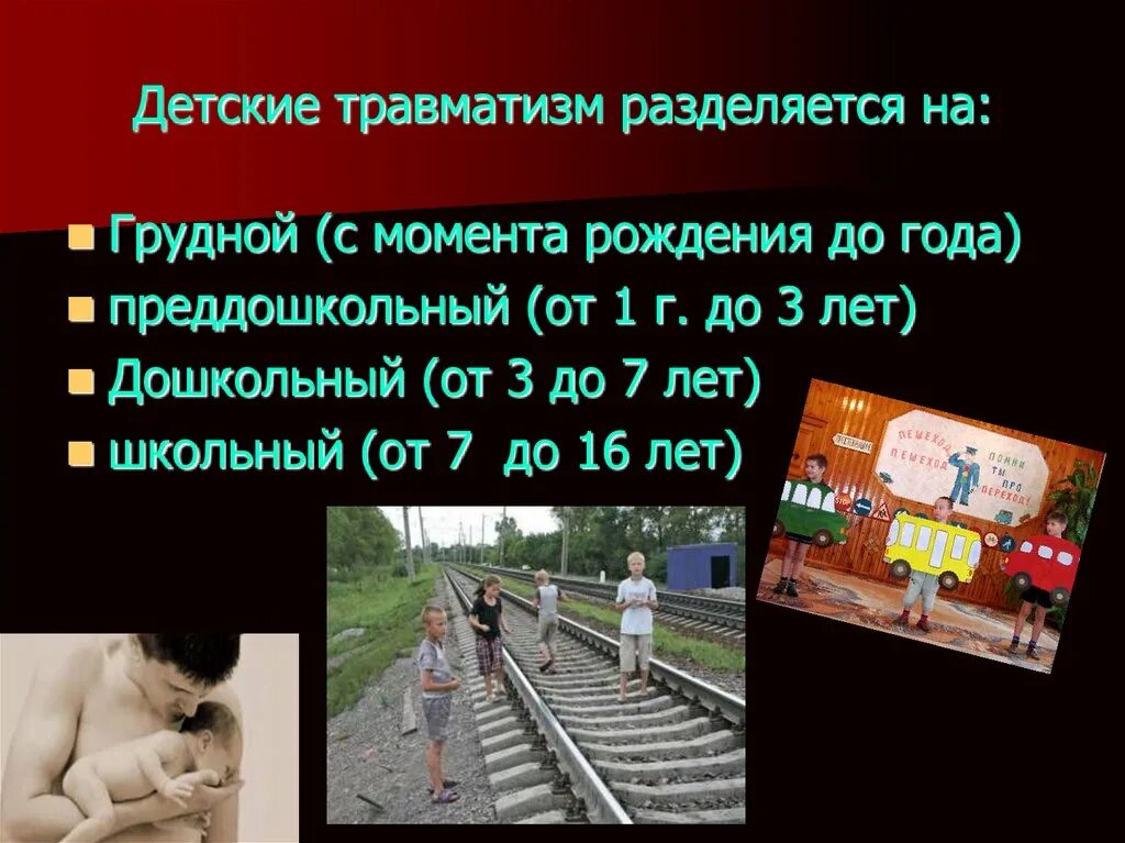 детский травматизм доклад. профилактика детского травматизма в летний период. детский травматизм. виды детского травматизма. виды детского травматизма и его причины.