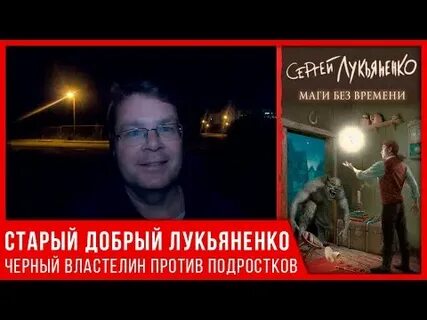 Маги без времени лукьяненко аудиокнига