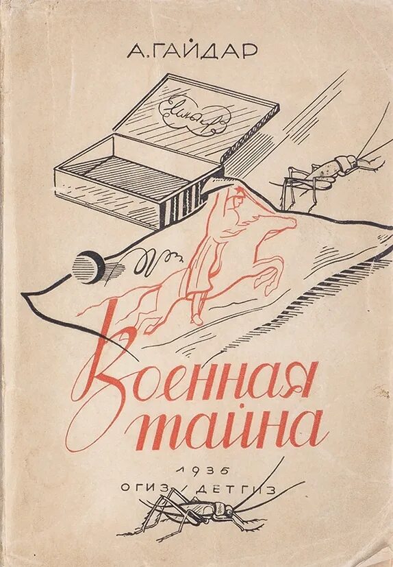 Военная тайна повесть. Книга Аркадия Гайдара Военная тайна.