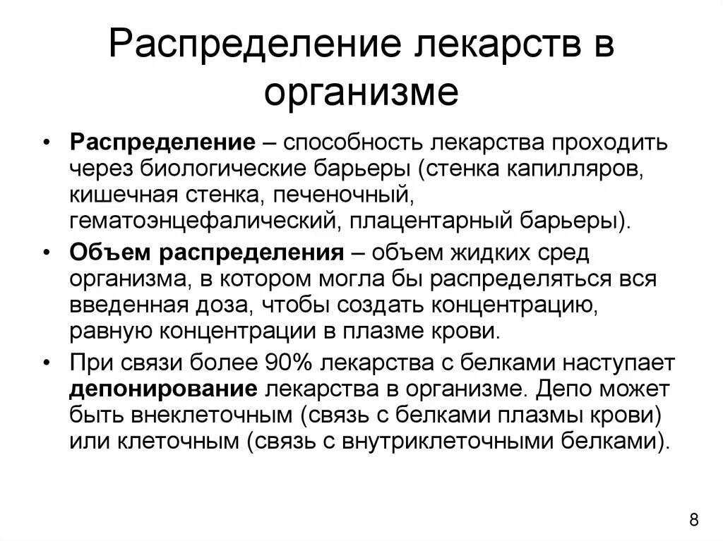 Факторы влияющие на распределение лекарственных веществ в организме. Распределение лекарственных препаратов. Объем распределения лекарственного. Распределение лекарственных препаратов в организме. Распределение лс в организме.
